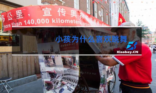 小孩为什么喜欢跳舞