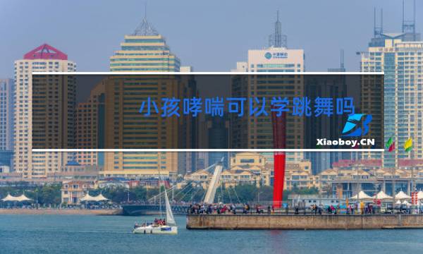 小孩哮喘可以学跳舞吗