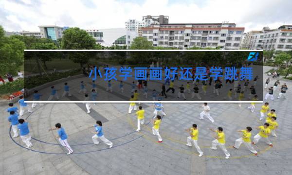 小孩学画画好还是学跳舞好