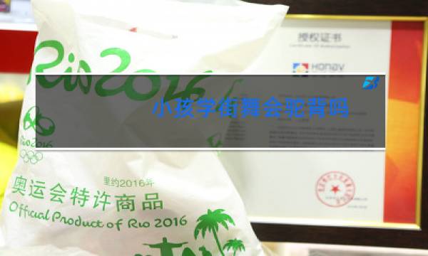 小孩学街舞会驼背吗