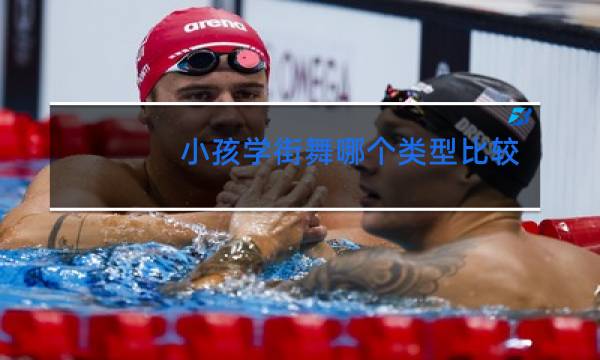 小孩学街舞哪个类型比较好