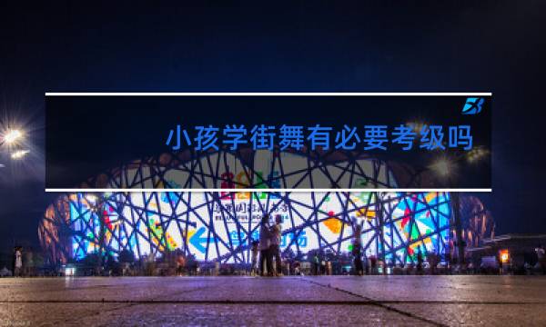 小孩学街舞有必要考级吗