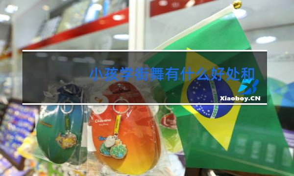 小孩学街舞有什么好处和坏处