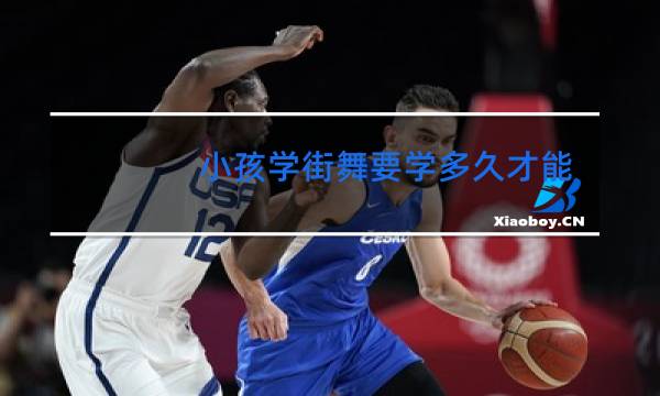 小孩学街舞要学多久才能达到一定的水平