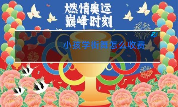 小孩学街舞怎么收费图片