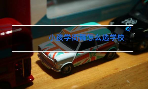 小孩学街舞怎么选学校