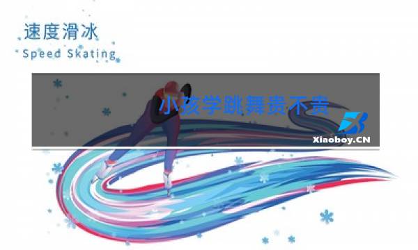 小孩学跳舞贵不贵