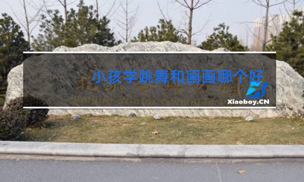 小孩学跳舞和画画哪个好
