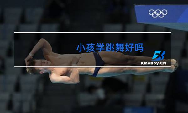 小孩学跳舞好吗