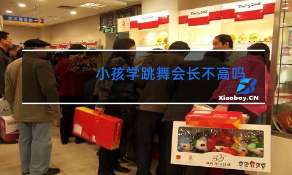 小孩学跳舞会长不高吗