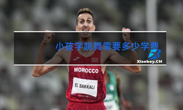 小孩学跳舞需要多少学费