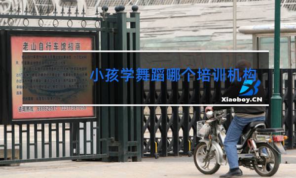 小孩学舞蹈哪个培训机构好