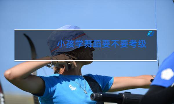 小孩学舞蹈要不要考级