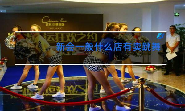 新会一般什么店有卖跳舞毯