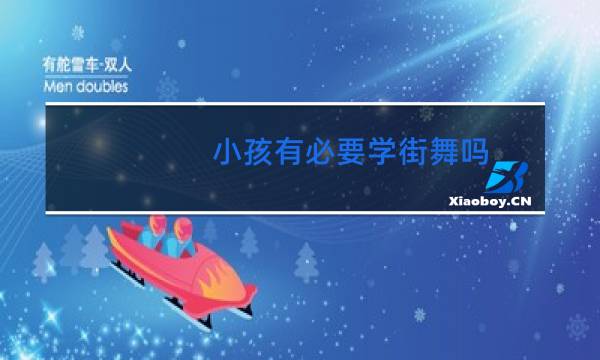 小孩有必要学街舞吗图片