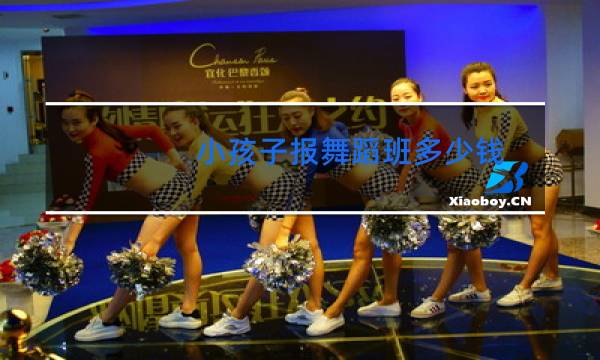 小孩子报舞蹈班多少钱