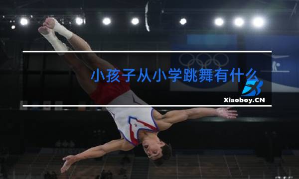 小孩子从小学跳舞有什么好处