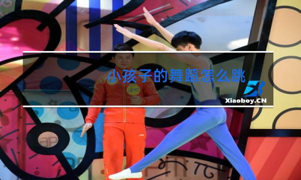 小孩子的舞蹈怎么跳图片