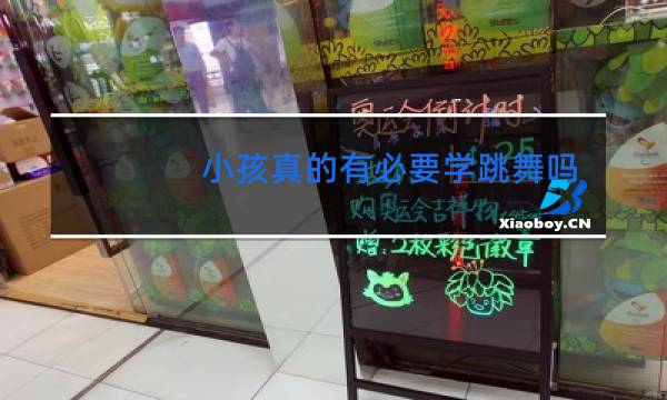 小孩真的有必要学跳舞吗
