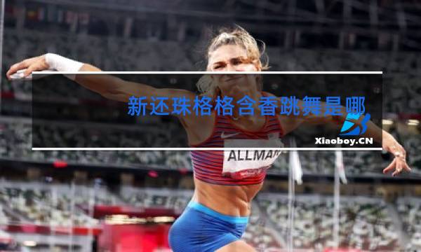 新还珠格格含香跳舞是哪一集