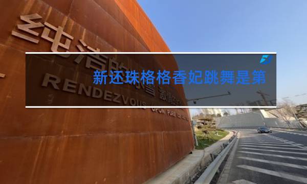 新还珠格格香妃跳舞是第几集