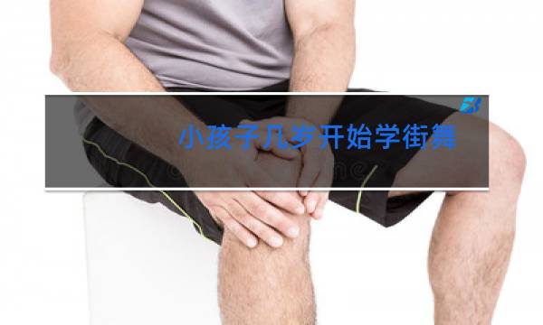小孩子几岁开始学街舞