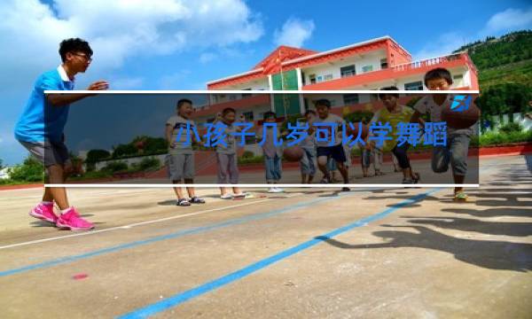 小孩子几岁可以学舞蹈