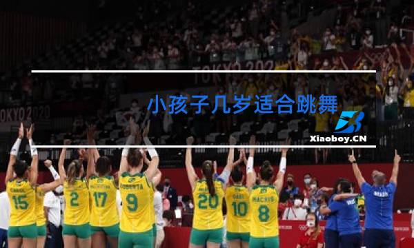 小孩子几岁适合跳舞