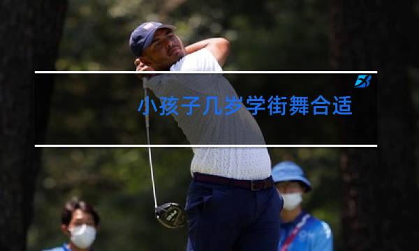 小孩子几岁学街舞合适