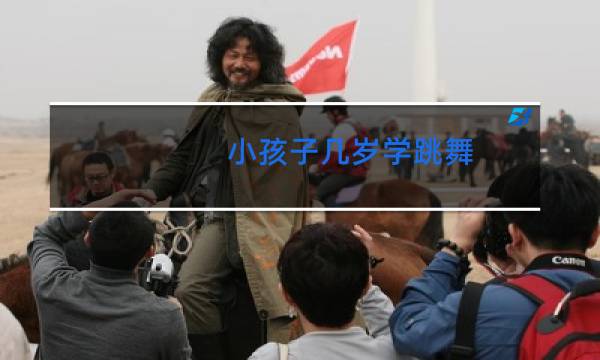 小孩子几岁学跳舞图片