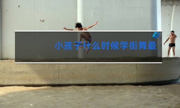 小孩子什么时候学街舞最好