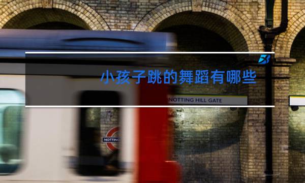 小孩子跳的舞蹈有哪些