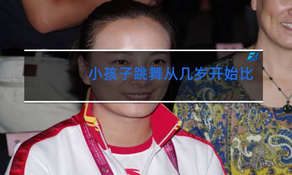 小孩子跳舞从几岁开始比较合适