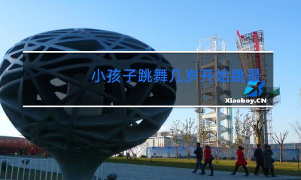 小孩子跳舞几岁开始跳最好图片