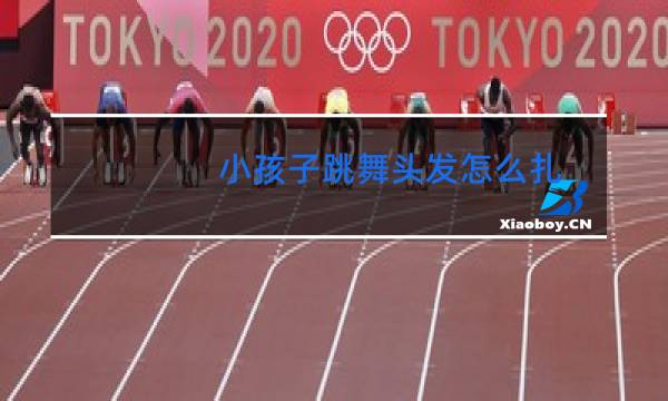 小孩子跳舞头发怎么扎