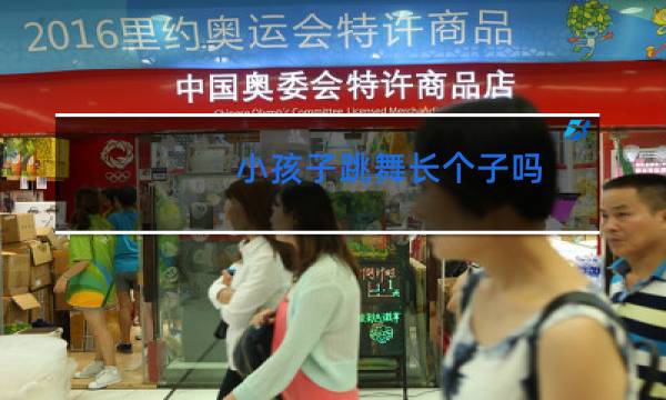 小孩子跳舞长个子吗