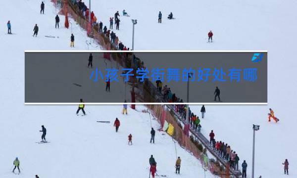 小孩子学街舞的好处有哪些