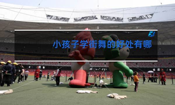 小孩子学街舞的好处有哪些
