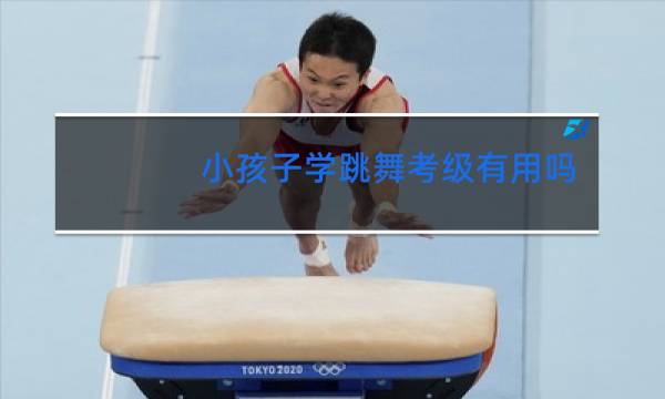 小孩子学跳舞考级有用吗