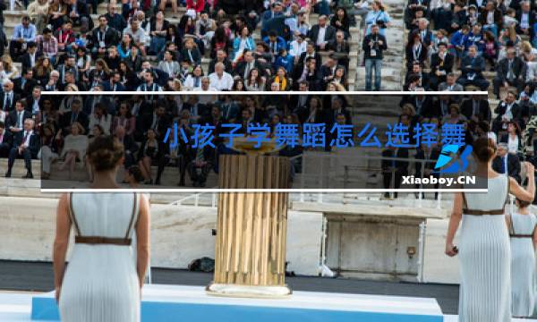 小孩子学舞蹈怎么选择舞种