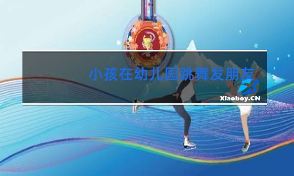 小孩在幼儿园跳舞发朋友圈的标题怎么写
