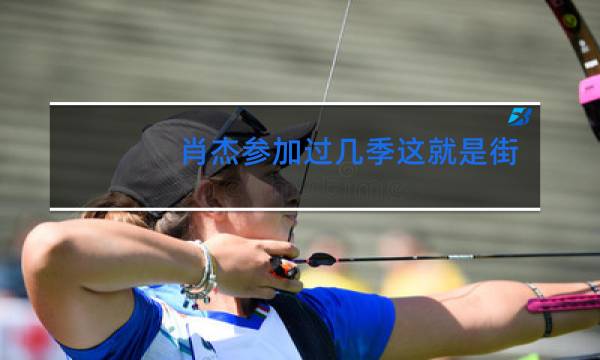 肖杰参加过几季这就是街舞