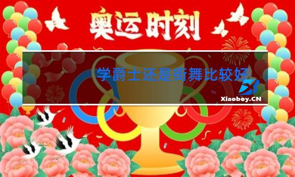 学爵士还是街舞比较好