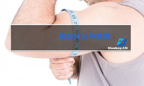 星际什么爷跳舞