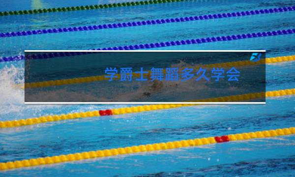 学爵士舞蹈多久学会