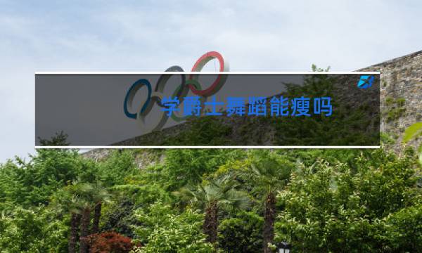 学爵士舞蹈能瘦吗