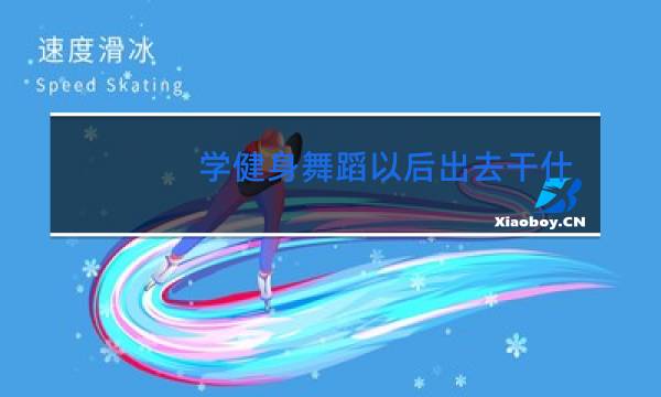 学健身舞蹈以后出去干什么工作图片