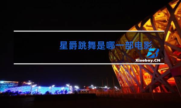 星爵跳舞是哪一部电影