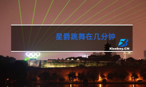 星爵跳舞在几分钟