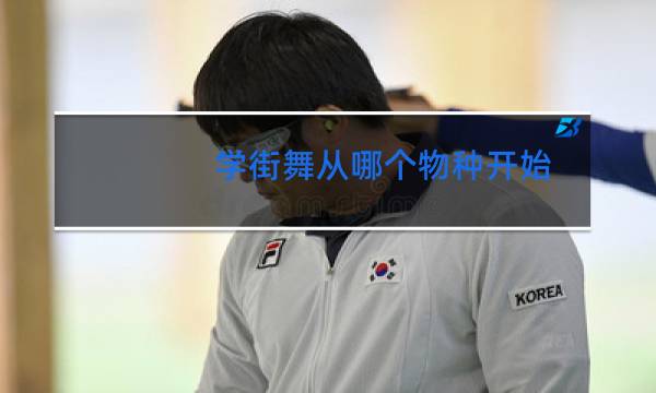 学街舞从哪个物种开始